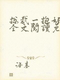 总裁一抱好喜欢全文阅读免费