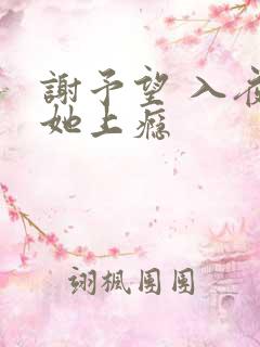 谢予望 入夜对她上瘾