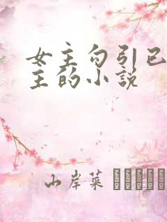 女主勾引已婚男主的小说