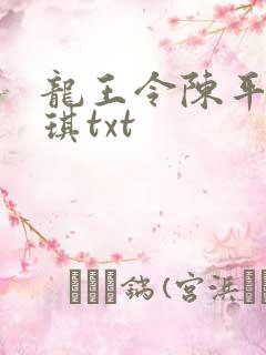 龙王令陈平苏雨琪txt