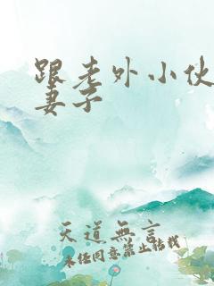 跟老外小伙3p妻子