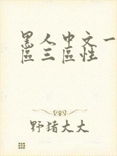 黑人中文一区二区三区性