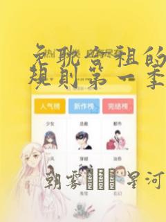 免耽合租的秘密规则第一季：结局+番外