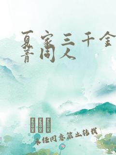 夏家三千金孙晓菁同人