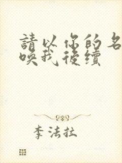 请以你的名字呼唤我后续