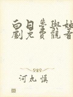 白日梦与她电视剧免费观看完整