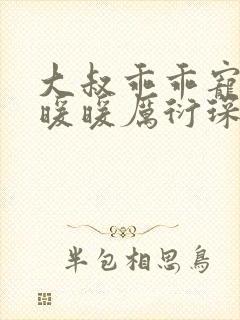 大叔乖乖宠我苏暖暖厉衍琛全文免费