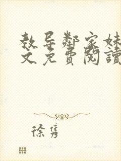 教导邻家妹妹全文免费阅读最新章节