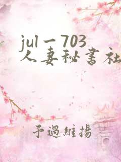 jul一703人妻秘书社长室
