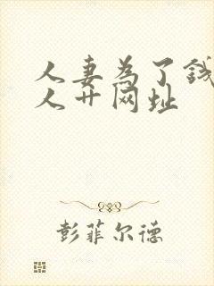 人妻为了钱被黑人艹网址