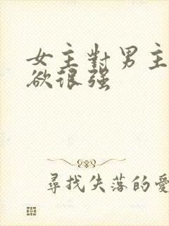 女主对男主占有欲很强