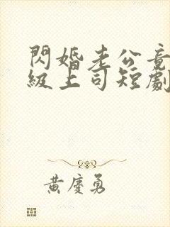 闪婚老公竟是顶级上司短剧全集