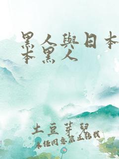 黑人与日本中日本黑人