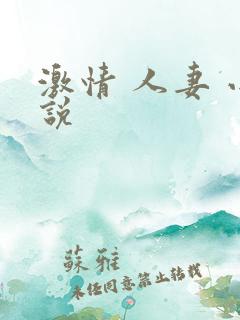 激情 人妻 小说