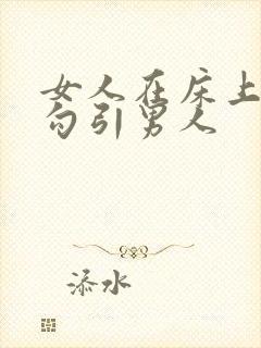 女人在床上怎样勾引男人