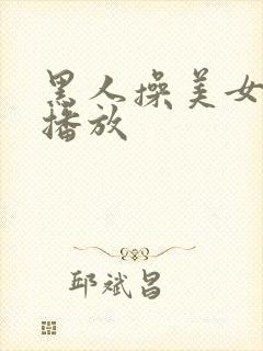 黑人操美女在线播放