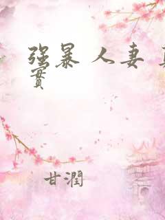 强暴 人妻 真实