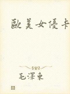 欧美女优卡格妮