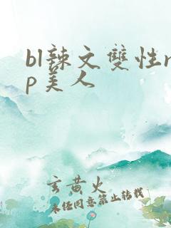 bl辣文双性np美人