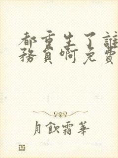 都重生了谁考公务员啊免费阅读笔趣阁