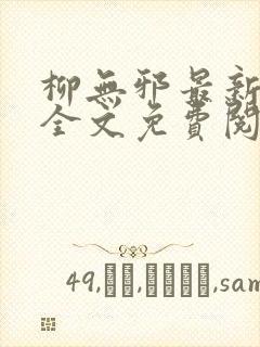 柳无邪最新章节全文免费阅读下载