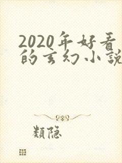 2020年好看的玄幻小说排行榜