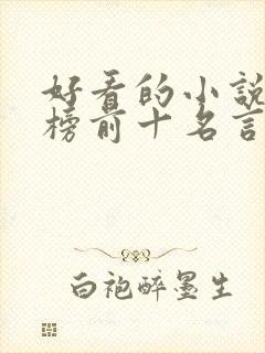 好看的小说排行榜前十名言情