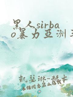 黑人sirbao暴力亚洲丰满少妇