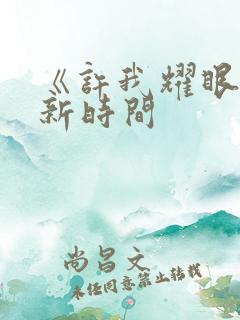 《许我耀眼》更新时间