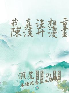 我真没想重生啊陈汉升漫画