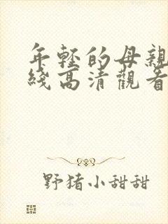 年轻的母亲2在线高清观看