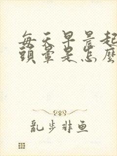 每天早晨起床都头晕是怎么回事