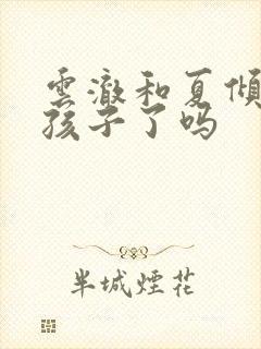 云澈和夏倾月有孩子了吗