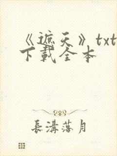 《遮天》txt下载全本