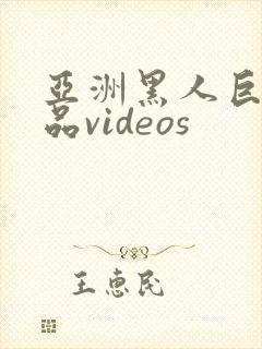 亚洲黑人巨大极品videos