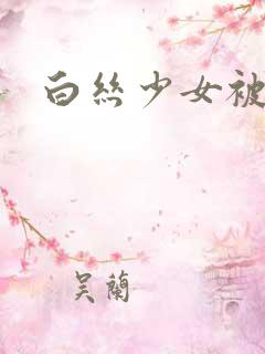 白丝少女被后入