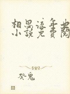 相思流年也成空小说免费阅读