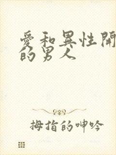 爱和异性开玩笑的男人