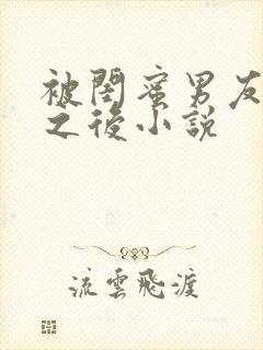 被闺蜜男友上错之后小说