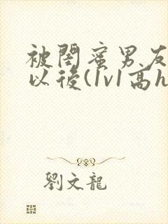 被闺蜜男友上错以后(1v1高h)小说