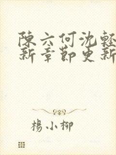 陈六何沈轻舞最新章节更新笔趣阁