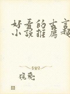 好看的古言重生小说推荐超经典