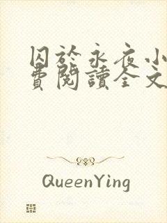 囚于永夜小说免费阅读全文最新章节更新时间