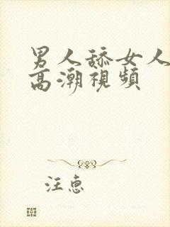 男人舔女人下边高潮视频