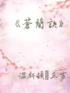 《苍兰诀》结局