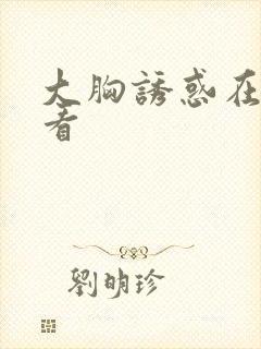 大胸诱惑在线观看