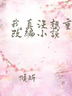 我真没想重生啊改编小说