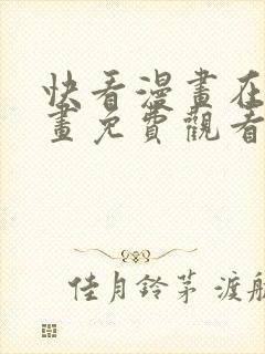 快看漫画在线漫画免费观看免费