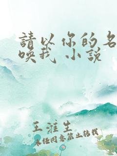 请以你的名字呼唤我 小说