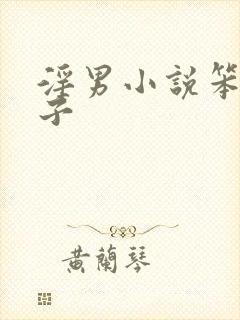 淫男小说笨蛋英子